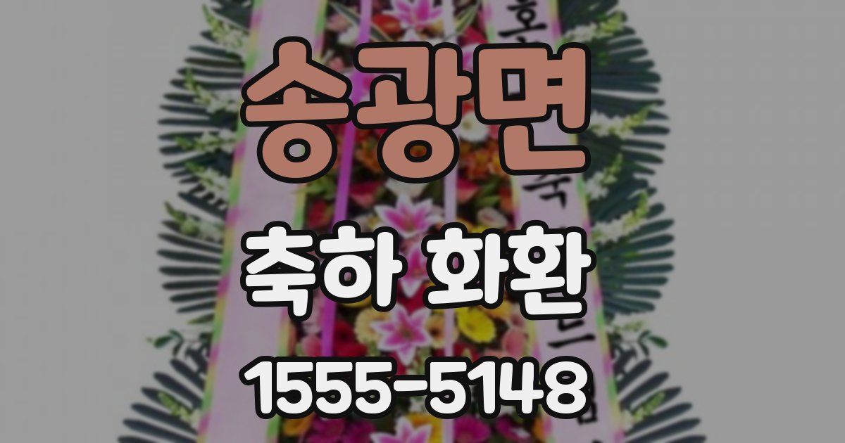 송광면 축하 화환
