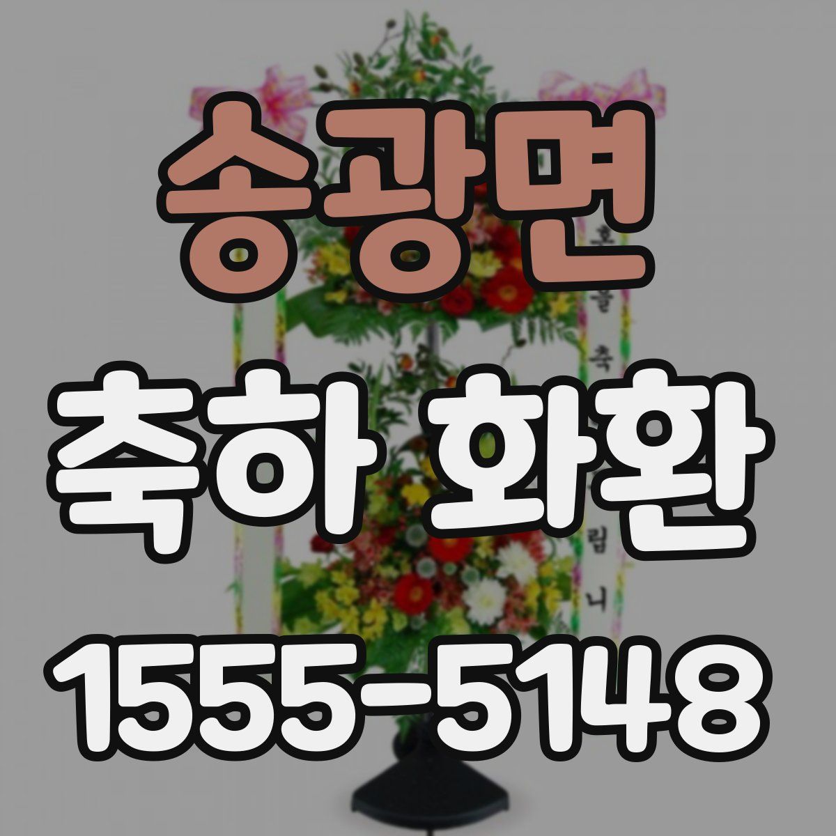 송광면 축하 화환