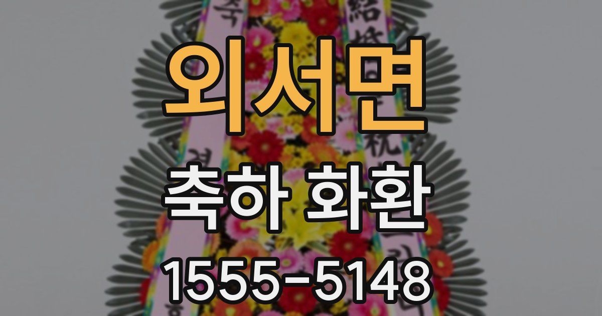 외서면 축하 화환