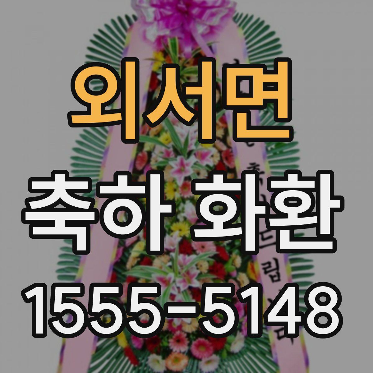 외서면 축하 화환
