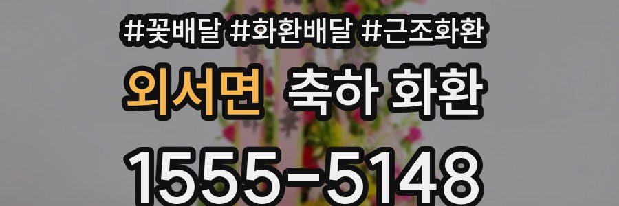 외서면 축하 화환