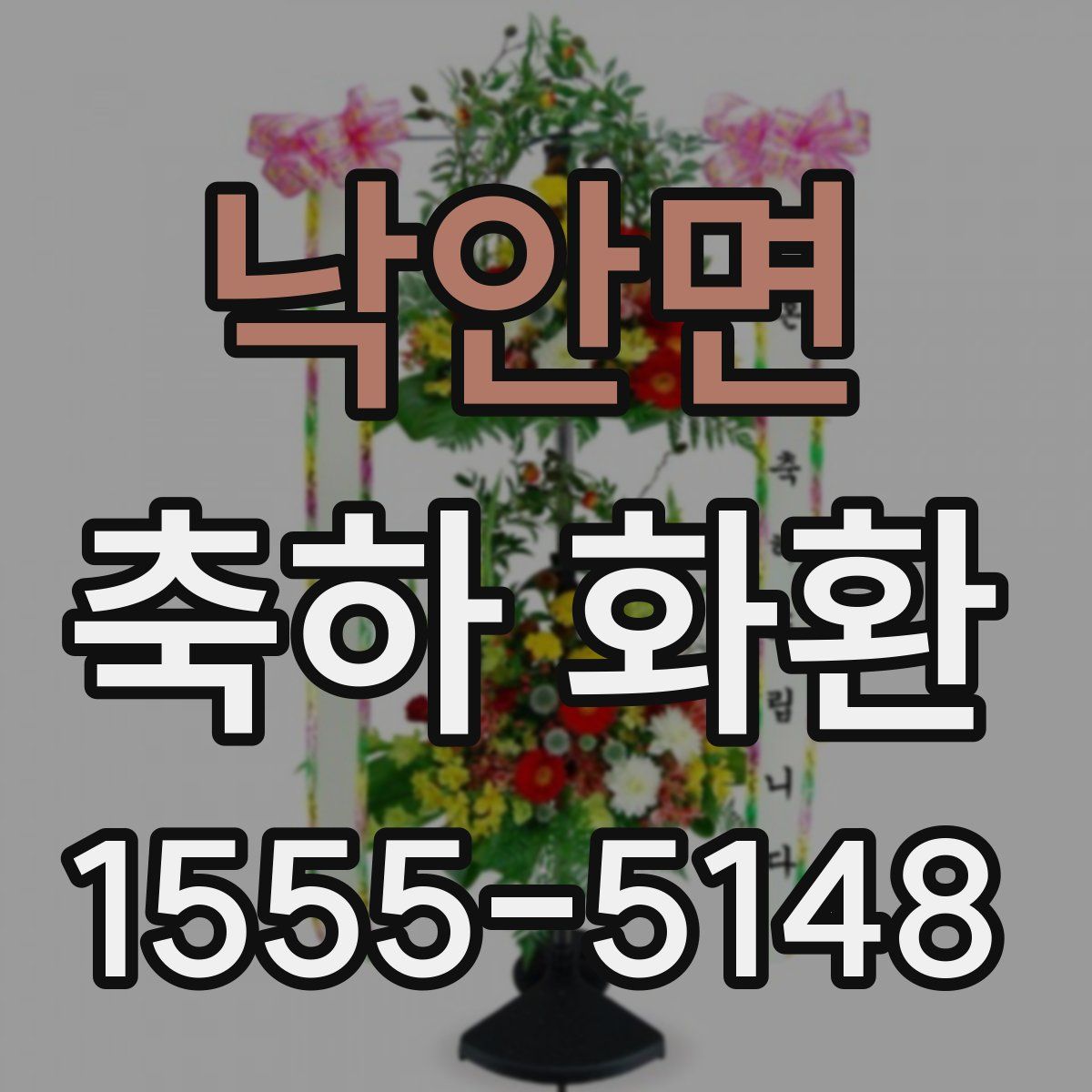 낙안면 축하 화환