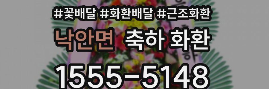 낙안면 축하 화환