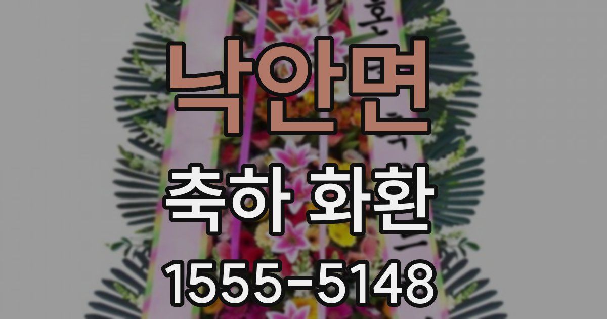 낙안면 축하 화환
