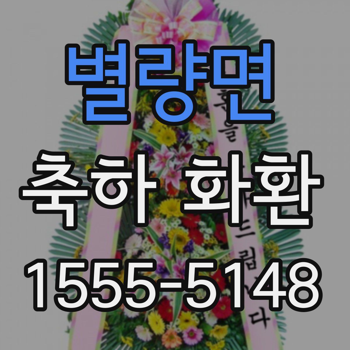 별량면 축하 화환