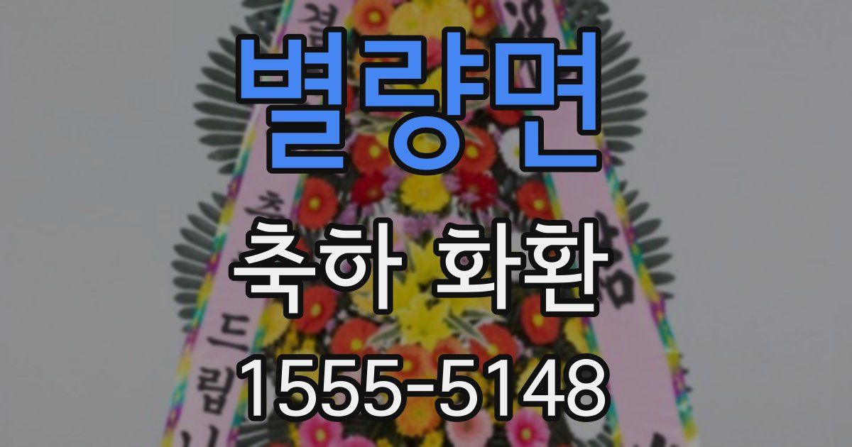 별량면 축하 화환