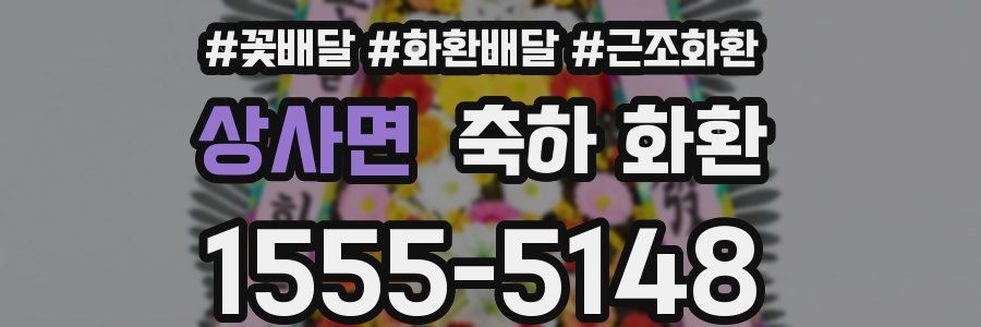 상사면 축하 화환