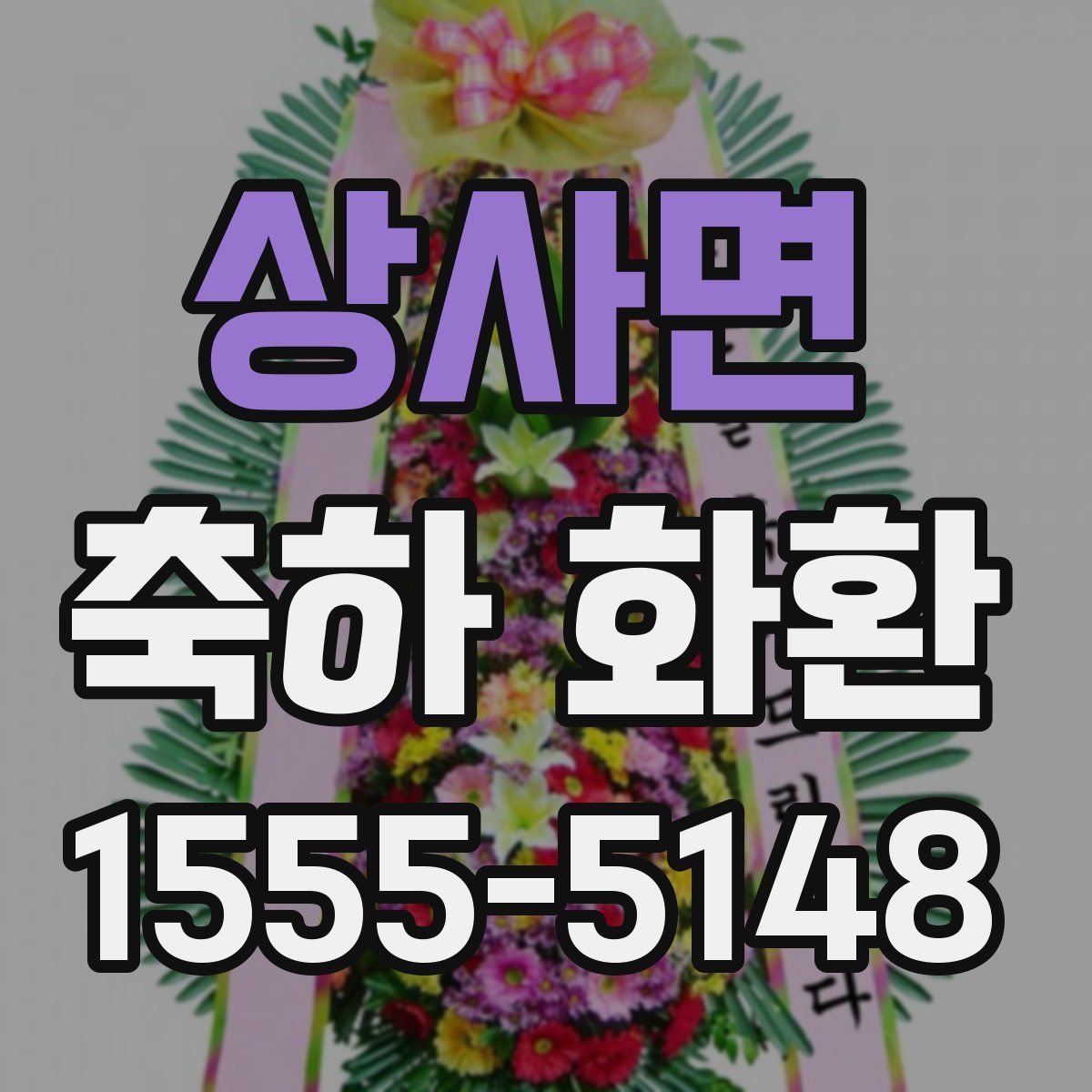 상사면 축하 화환