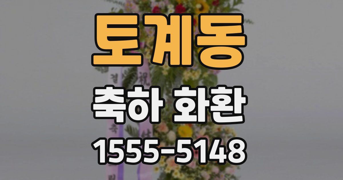 토계동 축하 화환