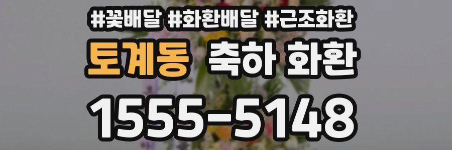 토계동 축하 화환