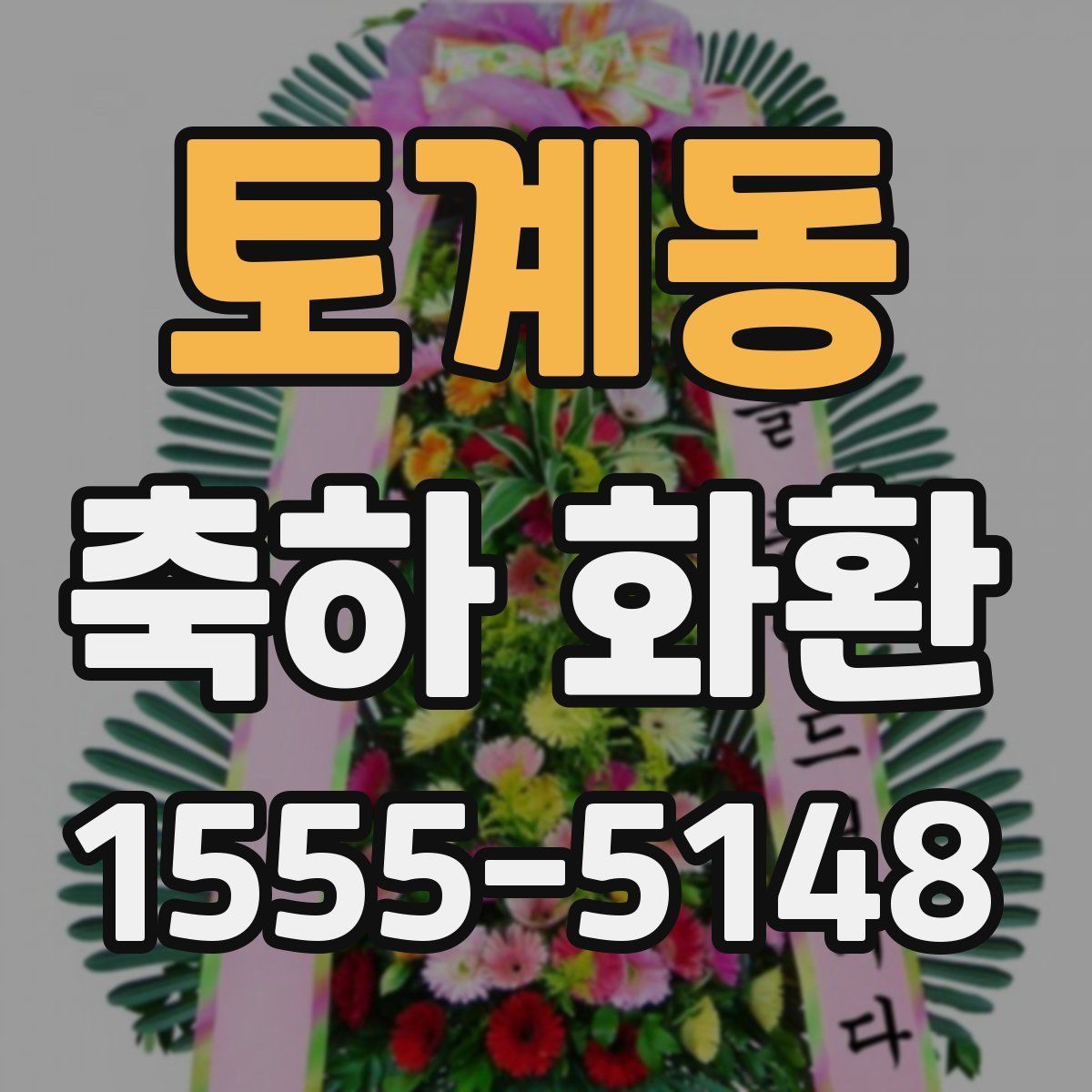 토계동 축하 화환