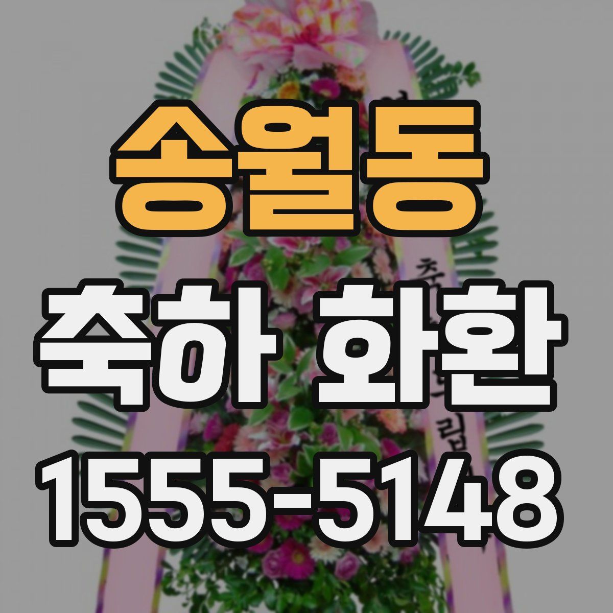 송월동 축하 화환