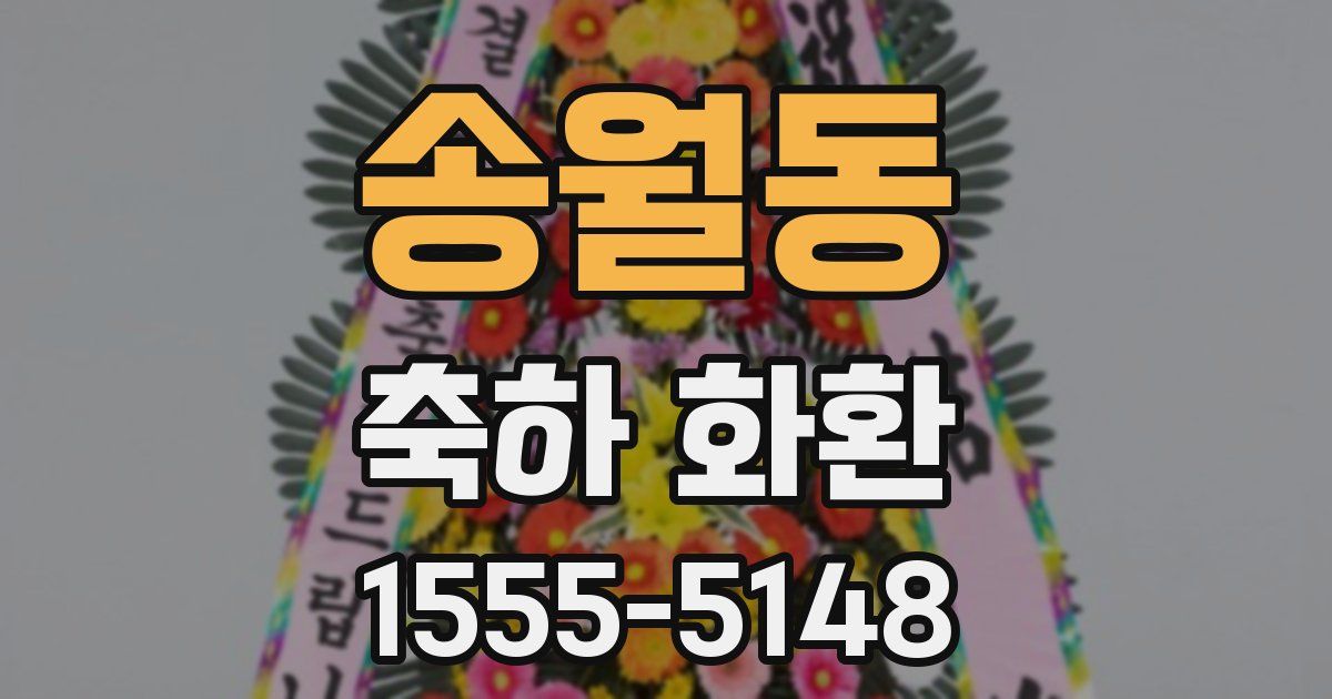 송월동 축하 화환
