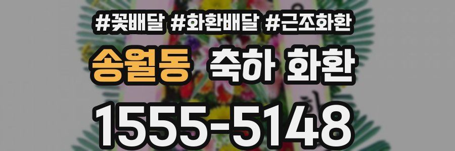 송월동 축하 화환