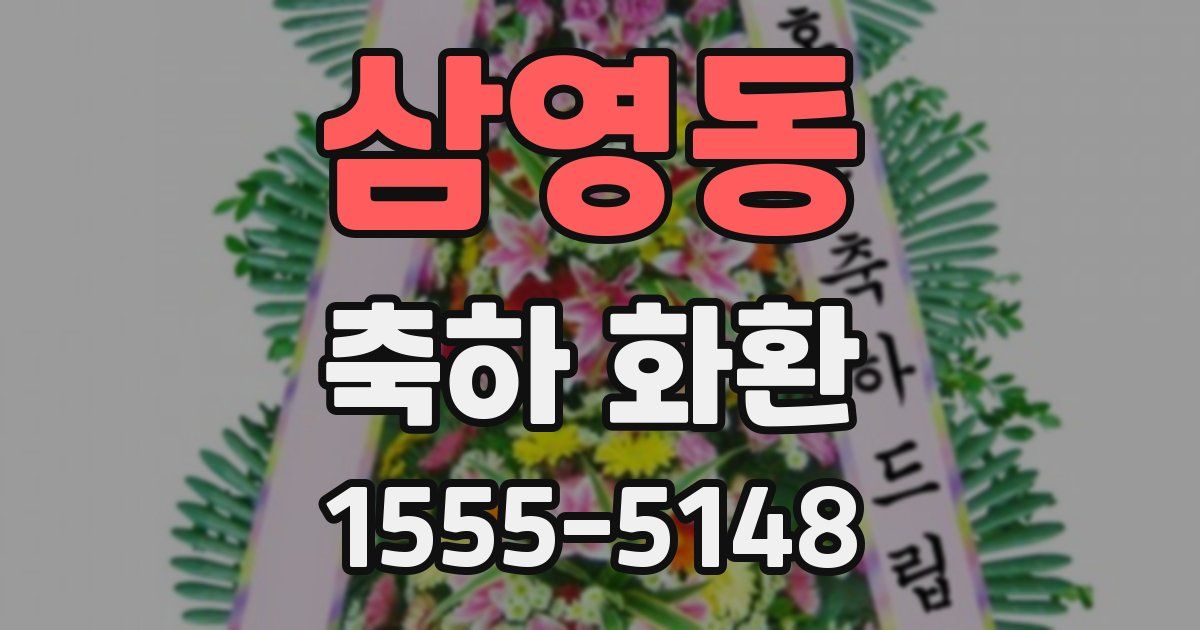 삼영동 축하 화환