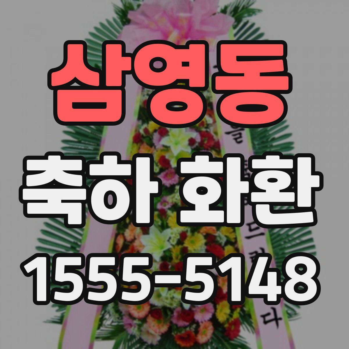 삼영동 축하 화환