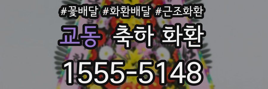교동 축하 화환