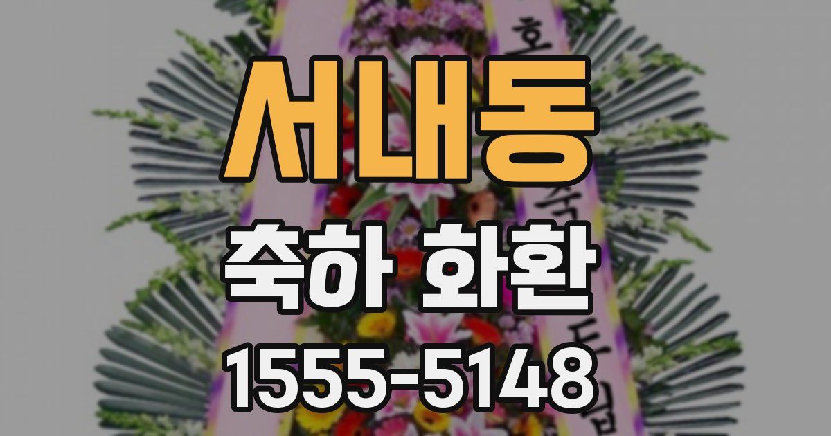 서내동 축하 화환