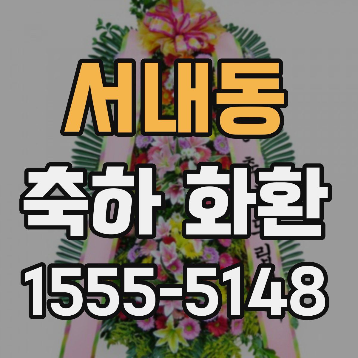 서내동 축하 화환