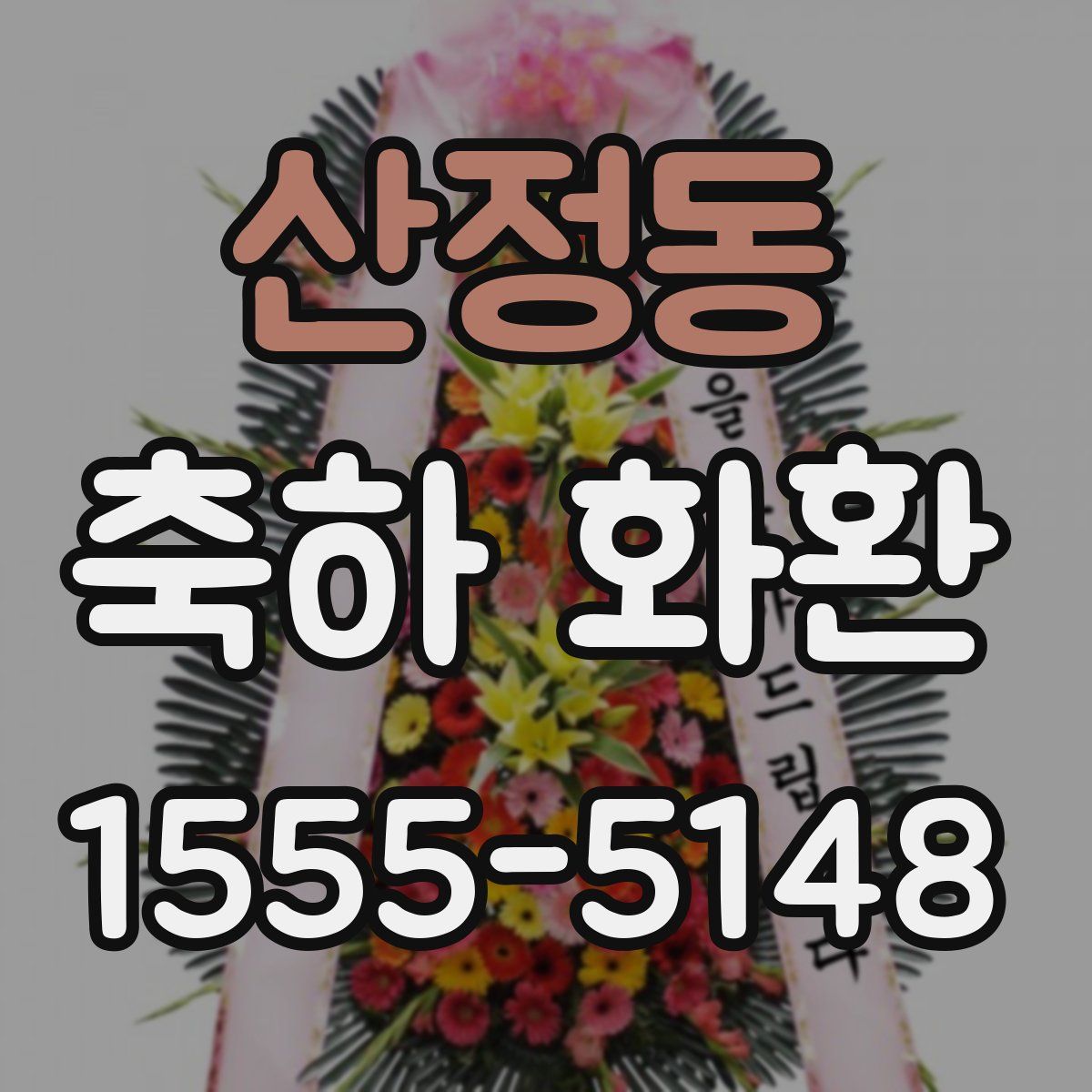 산정동 축하 화환