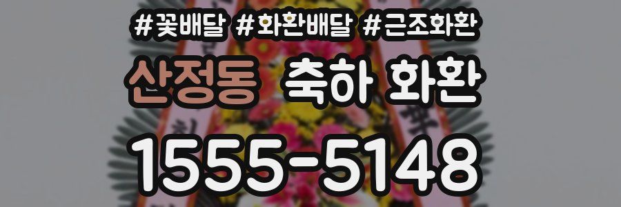 산정동 축하 화환