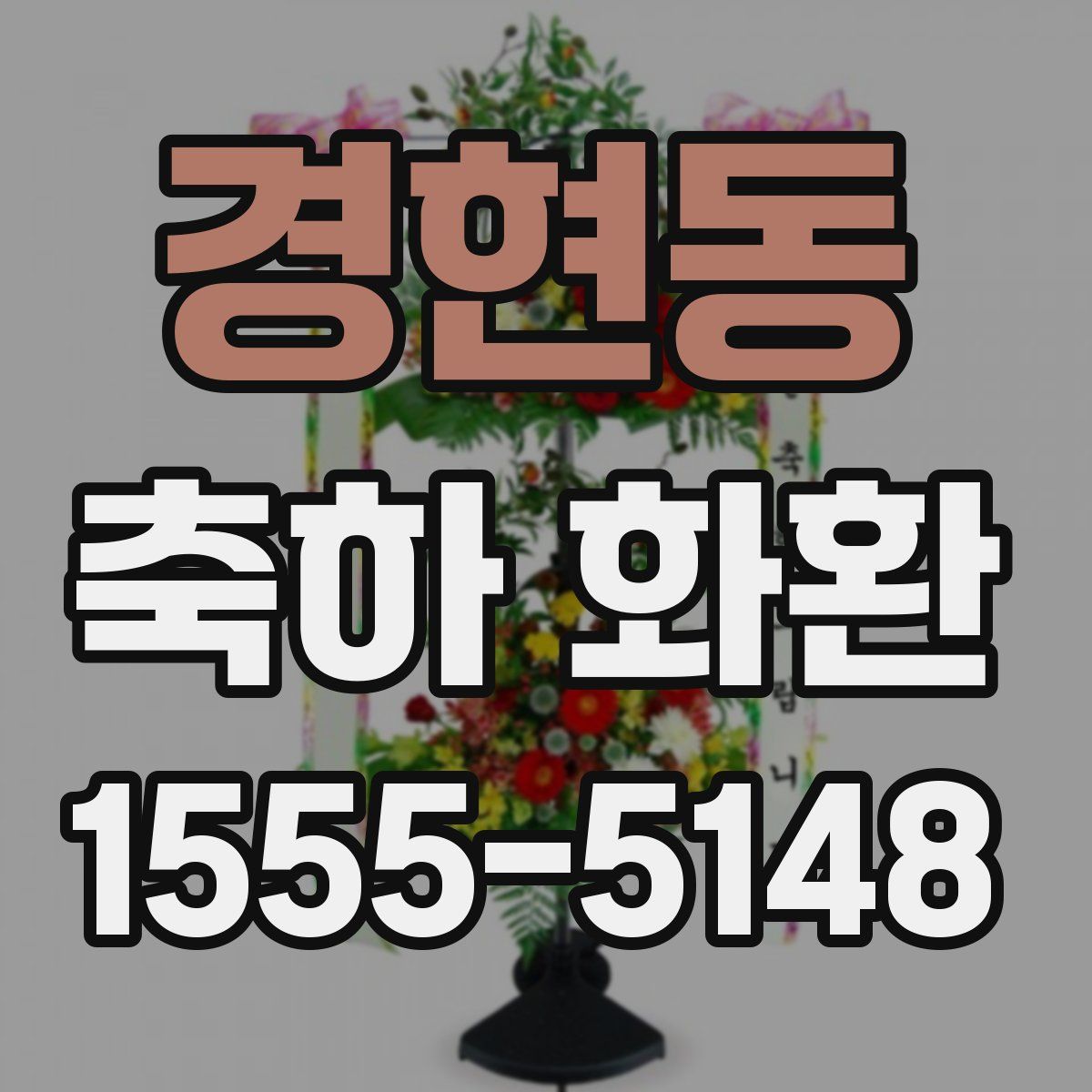경현동 축하 화환