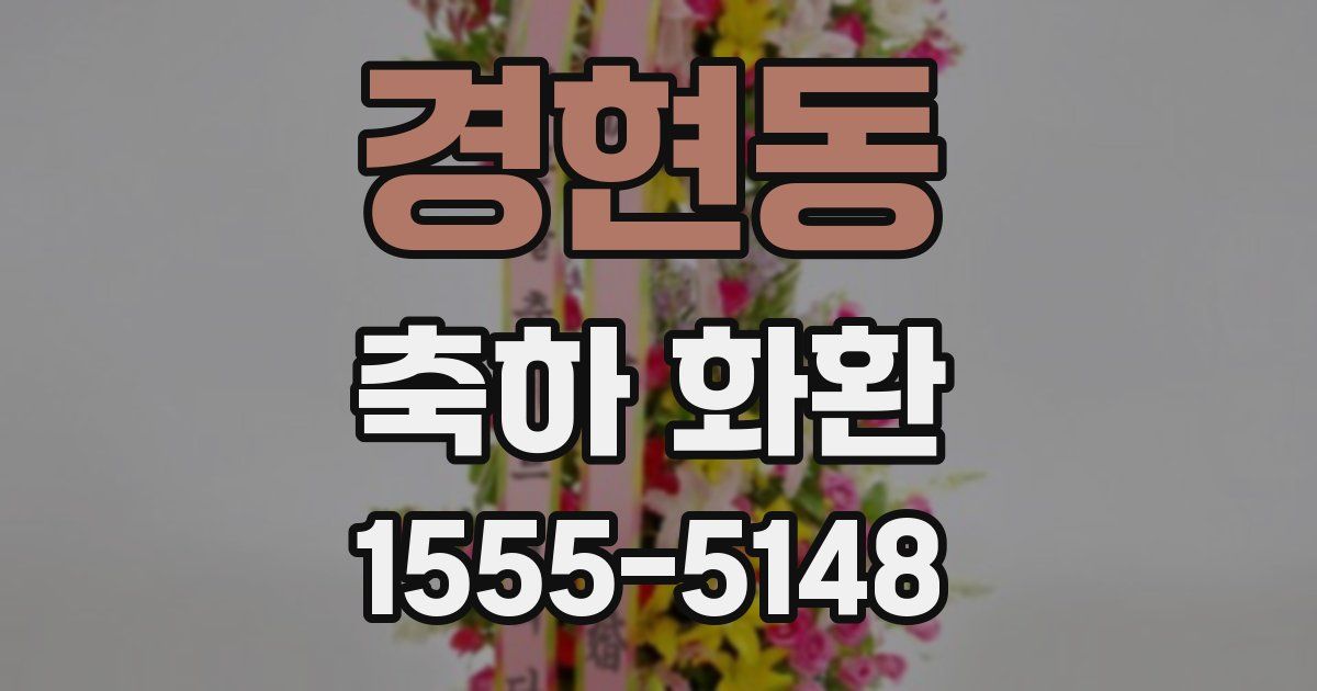 경현동 축하 화환