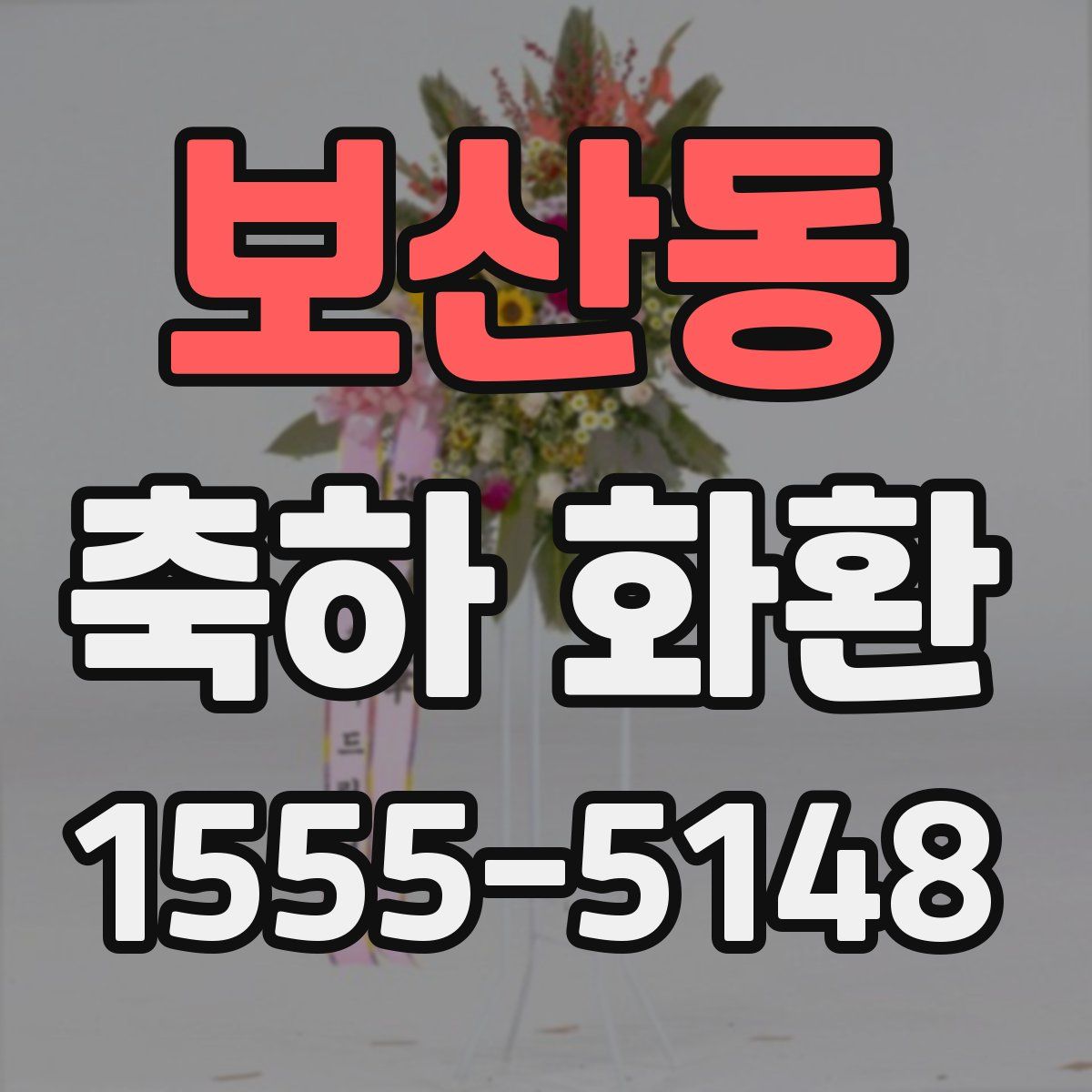 보산동 축하 화환