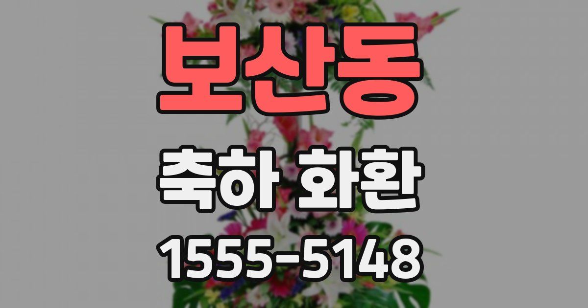 보산동 축하 화환