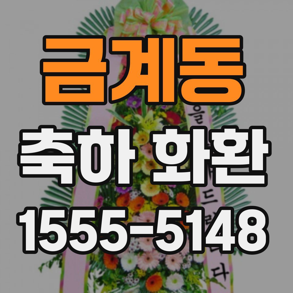 금계동 축하 화환