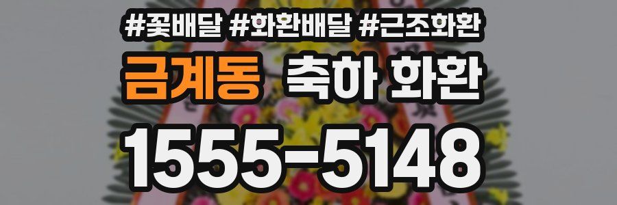금계동 축하 화환