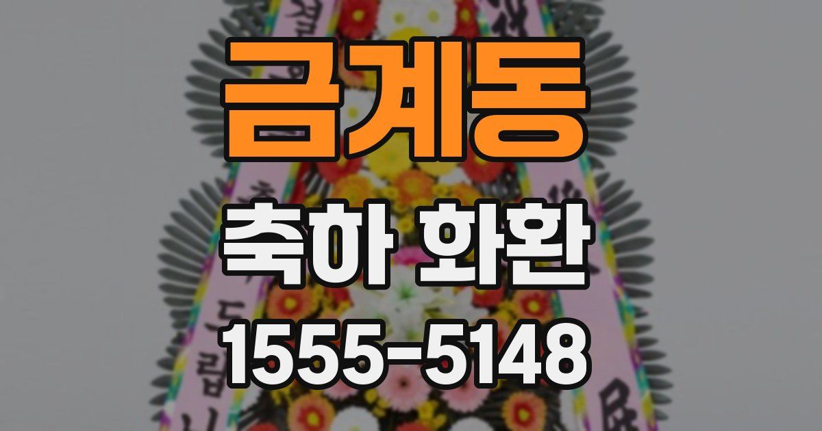 금계동 축하 화환