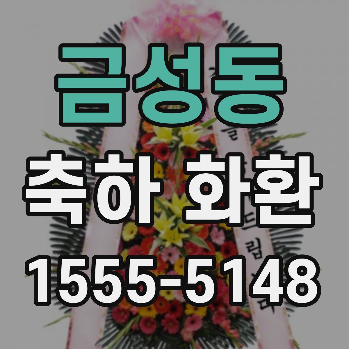 금성동 축하 화환