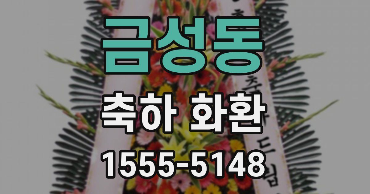 금성동 축하 화환