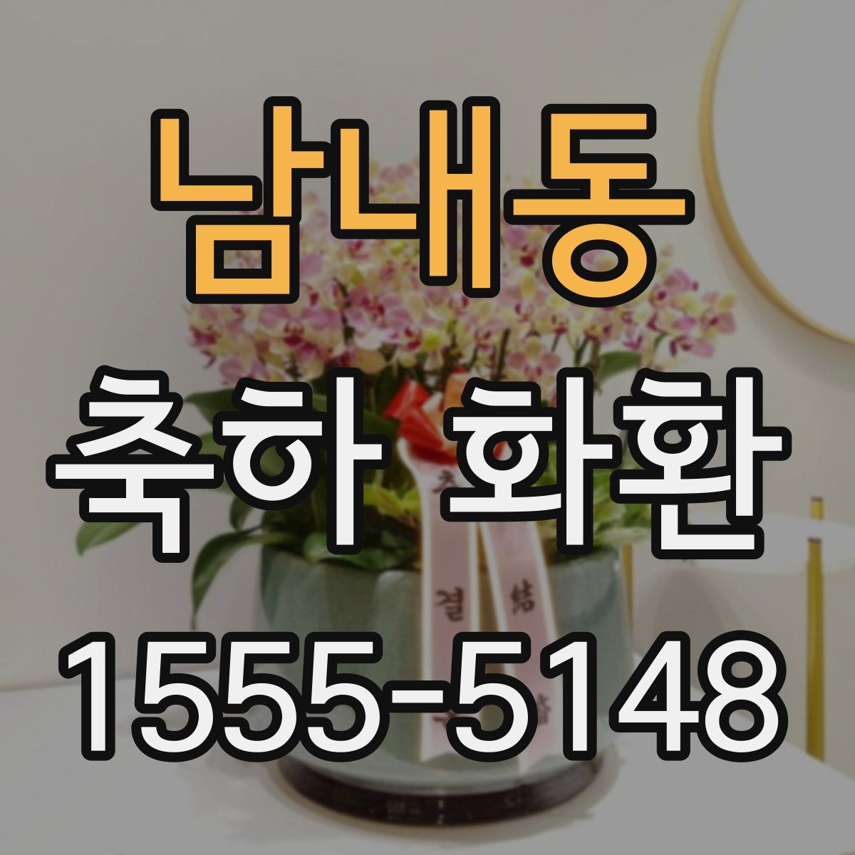 남내동 축하 화환