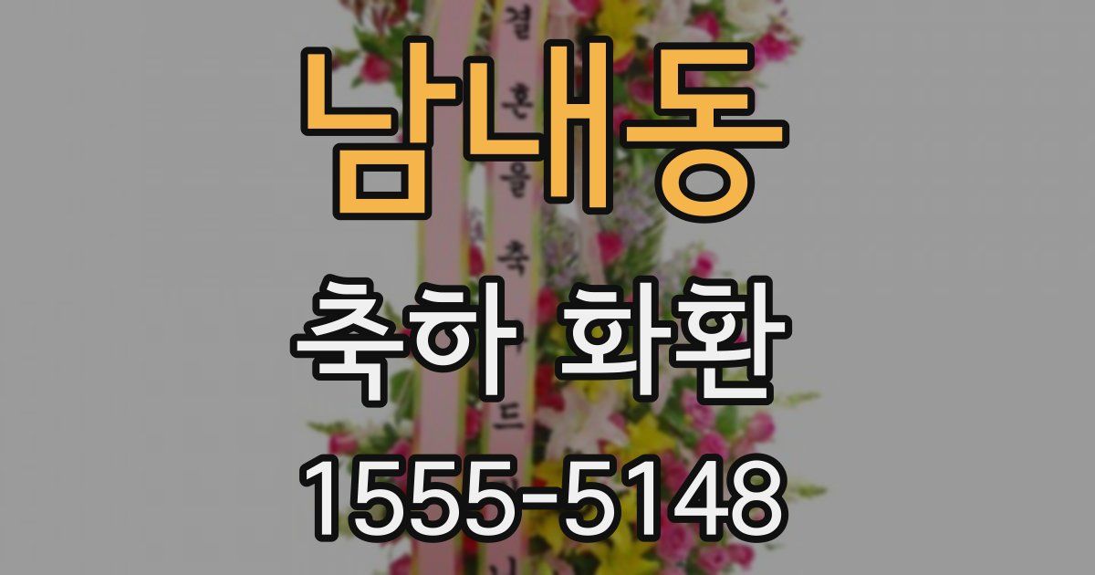 남내동 축하 화환
