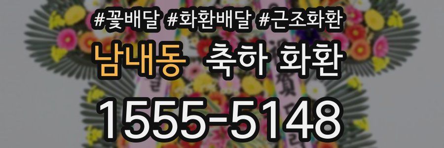 남내동 축하 화환