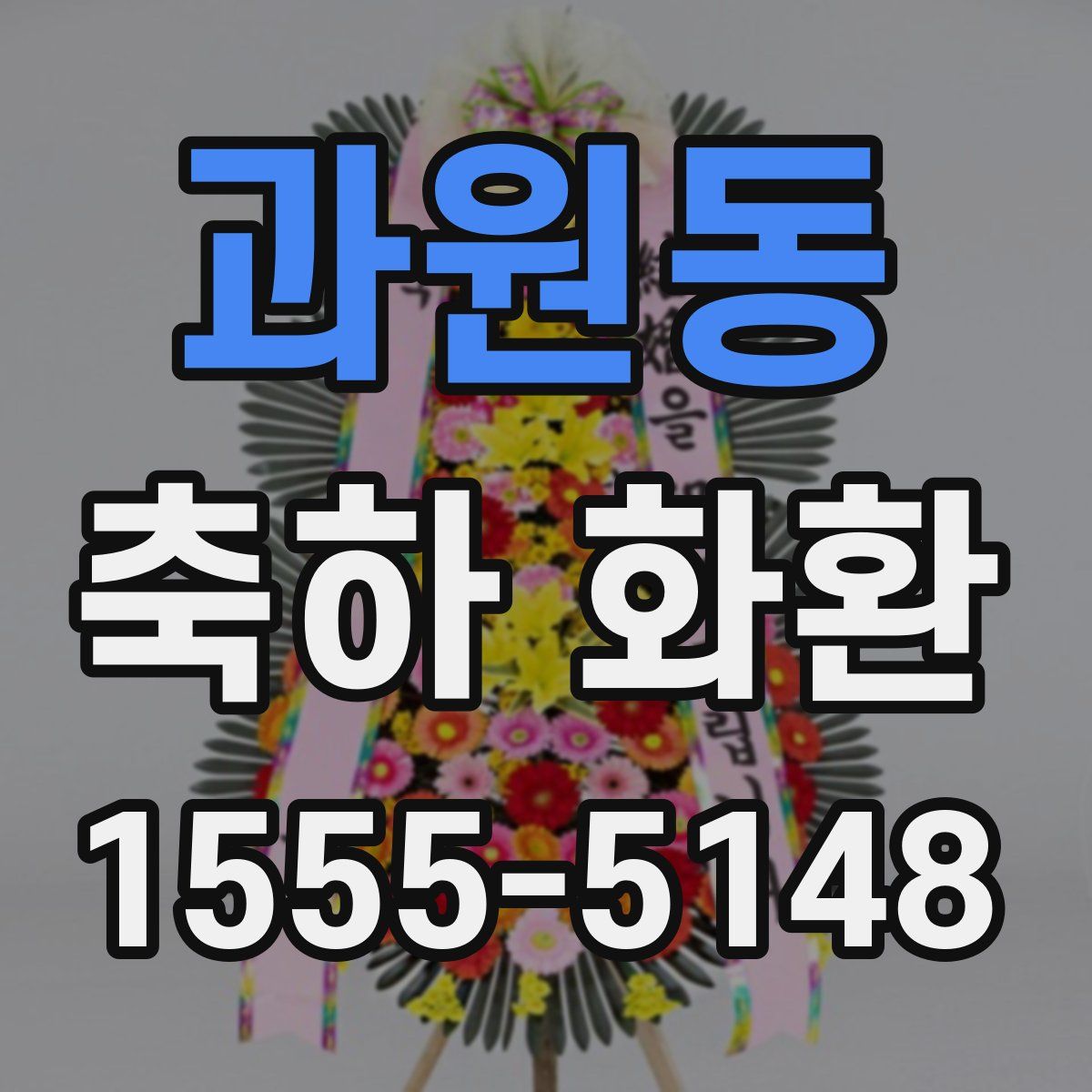 과원동 축하 화환