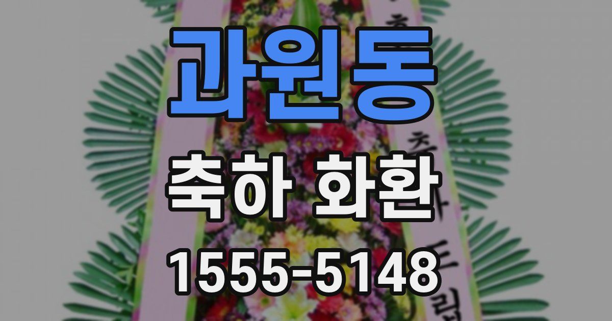 과원동 축하 화환