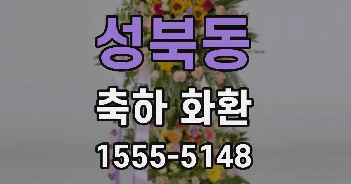 성북동 축하 화환