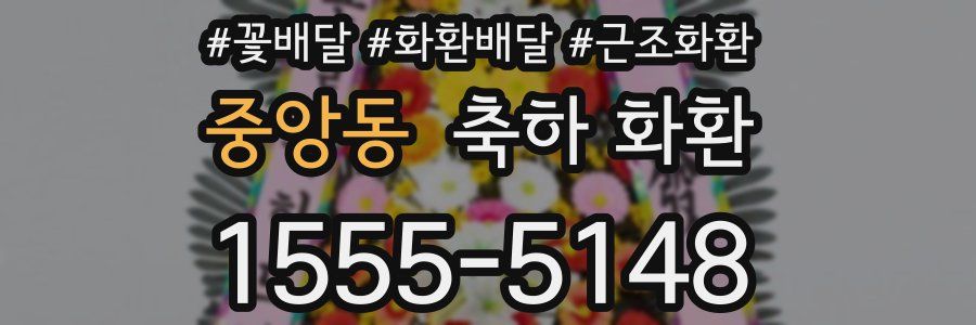 중앙동 축하 화환