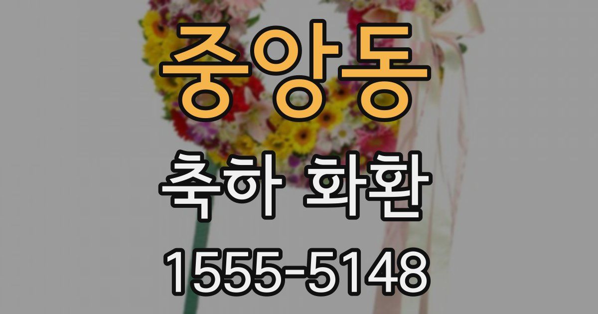 중앙동 축하 화환