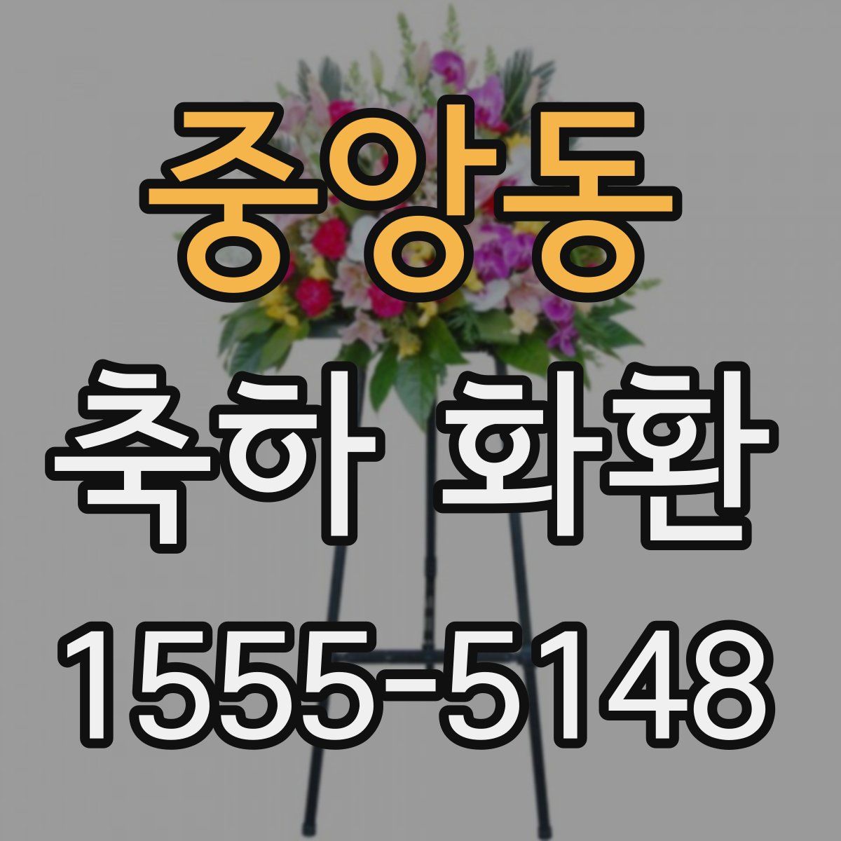 중앙동 축하 화환