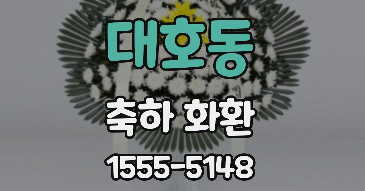 대호동 축하 화환