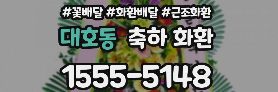 대호동 축하 화환