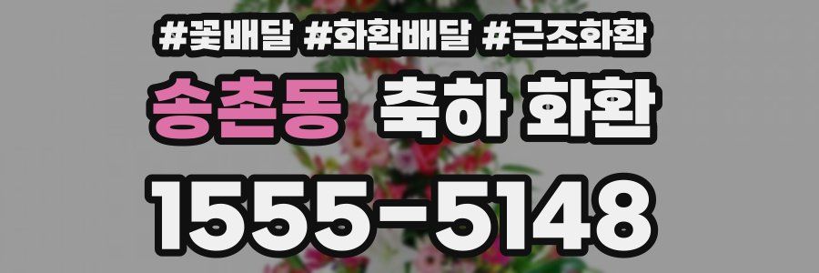 송촌동 축하 화환