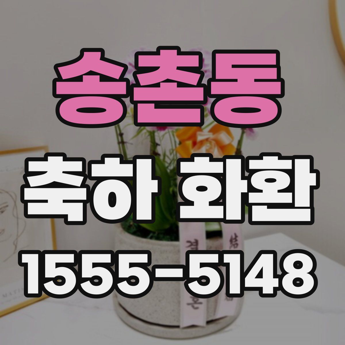 송촌동 축하 화환