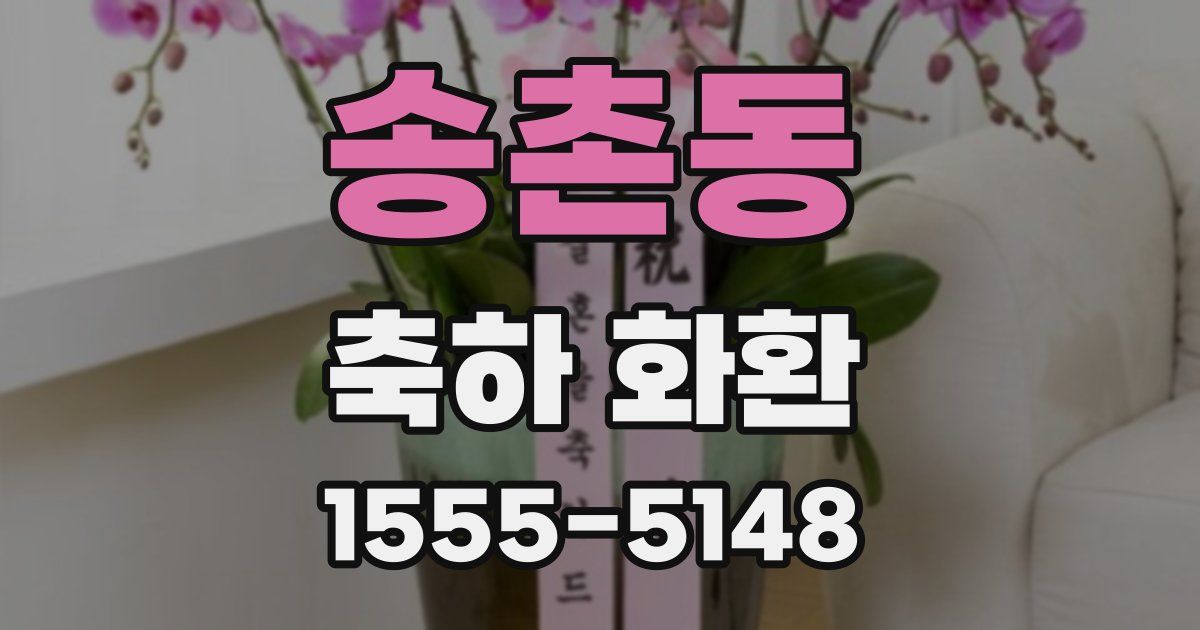 송촌동 축하 화환