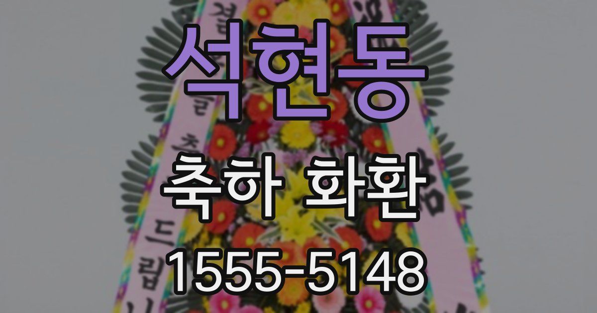 석현동 축하 화환