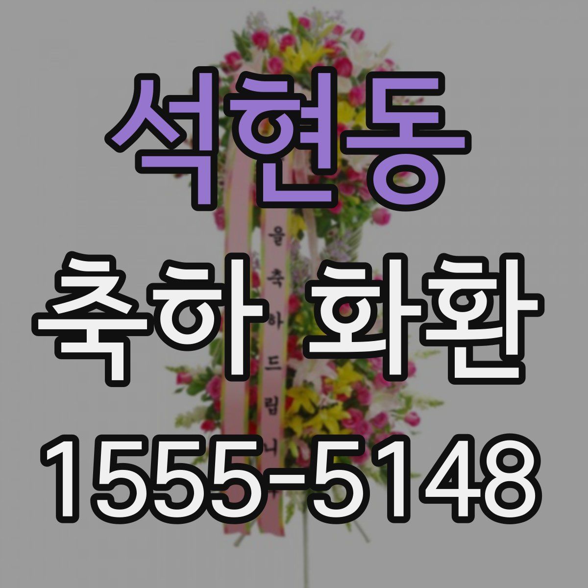 석현동 축하 화환
